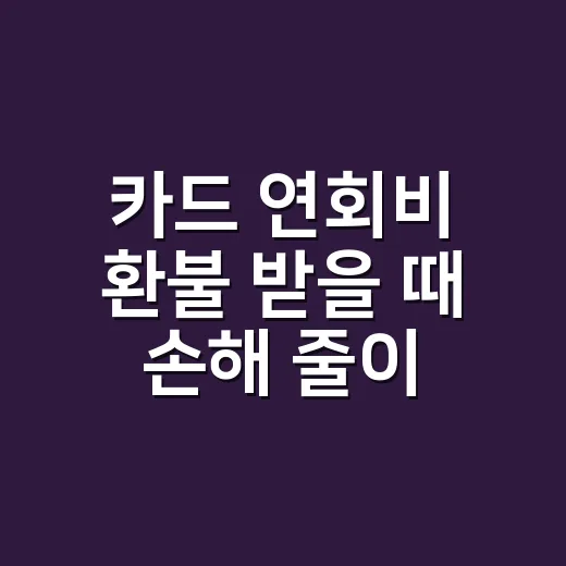 카드 연회비 환불 받을 때 손해 줄이는 5가지 계산법 - 요약
