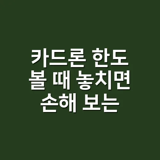 카드론 한도 볼 때 놓치면 손해 보는 5가지 숫자 - 요약