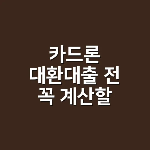 카드론 대환대출 전 꼭 계산할 5가지 숫자 - 요약