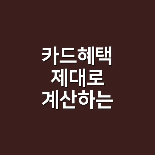 카드혜택 제대로 계산하는 5가지 기준 - 요약