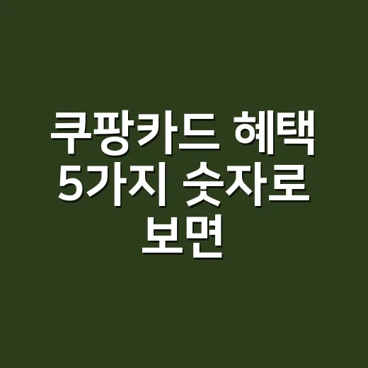 쿠팡카드 혜택 5가지 숫자로 보면, 월 8만원 쿠팡족부터 이득입니다 - 요약