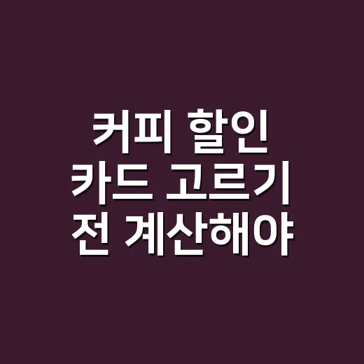 커피 할인 카드 고르기 전 계산해야 할 5가지 기준 - 요약