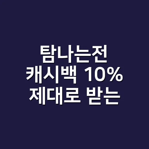 탐나는전 캐시백 10% 제대로 받는 5가지 계산법 - 요약