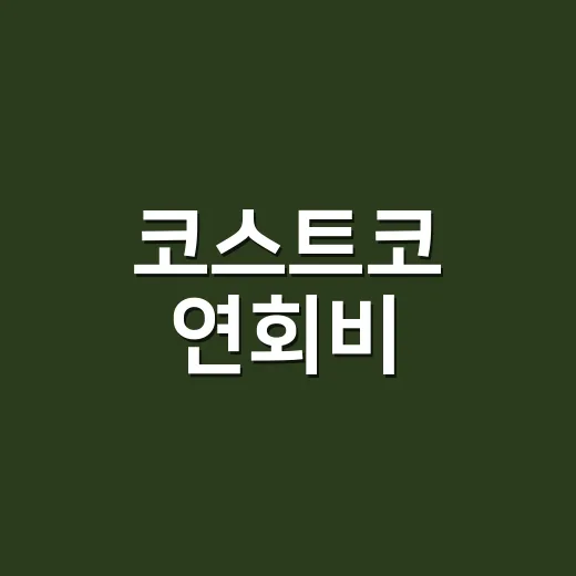 코스트코 연회비, 1년에 43,000원 내도 이득인 사람 4가지 - 요약