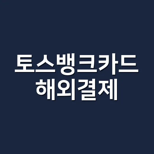 토스뱅크카드 해외결제, 3가지 숫자로 보면 유리한 사람과 아닌 사람 - 요약