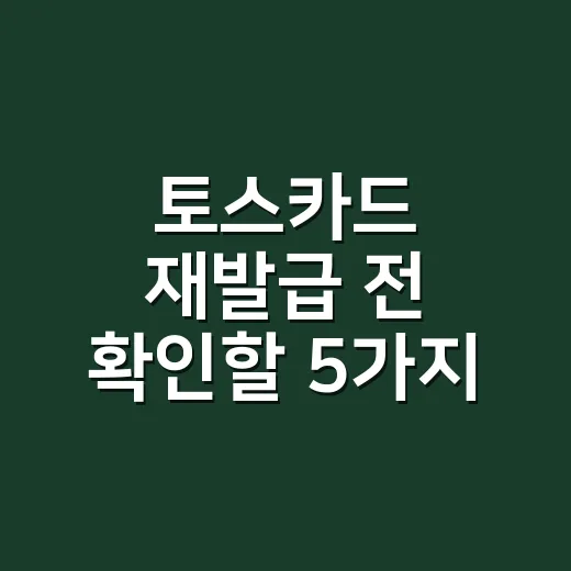 토스카드 재발급 전 확인할 5가지: 수수료보다 먼저 볼 건 사용 공백입니다 - 요약
