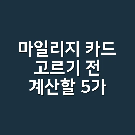 마일리지 카드 고르기 전 계산할 5가지 숫자 - 요약