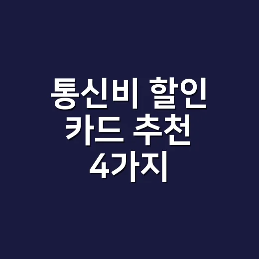 통신비 할인 카드 추천 4가지, 월 6만원 요금제에서 실제 이득 계산 - 요약