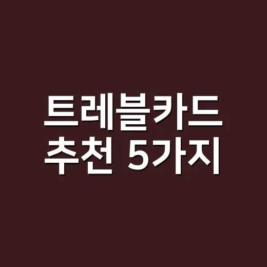 트레블카드 추천 5가지, 해외 200만원 쓰면 실제로 남는 카드 - 요약