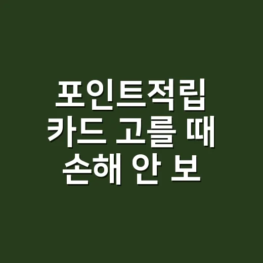 포인트적립 카드 고를 때 손해 안 보는 5가지 계산법 - 요약