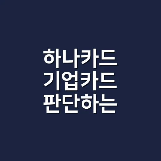 하나카드 기업카드 판단하는 5가지 계산법 - 요약