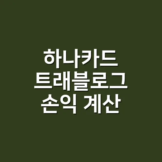 하나카드 트래블로그 손익 계산 5가지, 여행자에게만 좋은 카드일까 - 요약