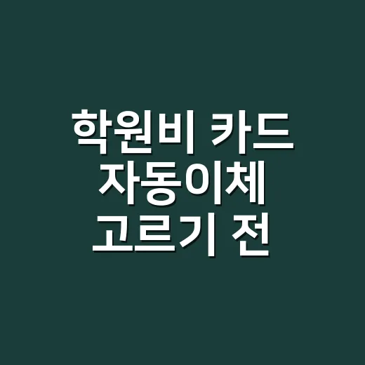 학원비 카드 자동이체 고르기 전 계산해야 할 5가지 - 요약