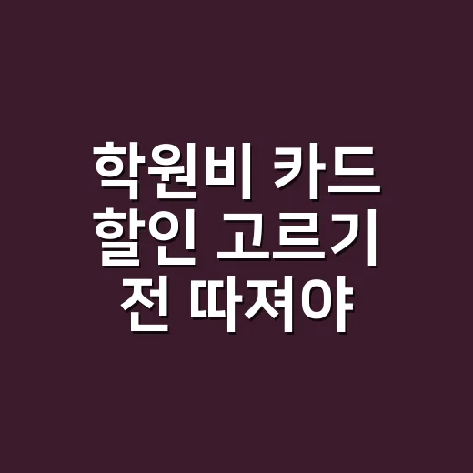 학원비 카드 할인 고르기 전 따져야 할 5가지 숫자 - 요약