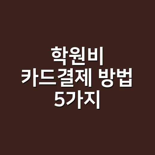 학원비 카드결제 방법 5가지, 실적 채우기 전에 봐야 할 계산법 - 요약