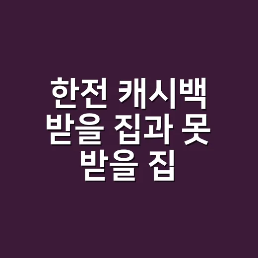 한전 캐시백 받을 집과 못 받을 집 5가지 계산법 - 요약