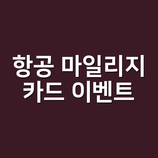 항공 마일리지 카드 이벤트, 40만원 쓰기 전 따질 5가지 숫자 - 요약