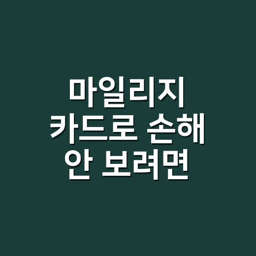 마일리지 카드로 손해 안 보려면 먼저 볼 5가지 숫자 - 요약