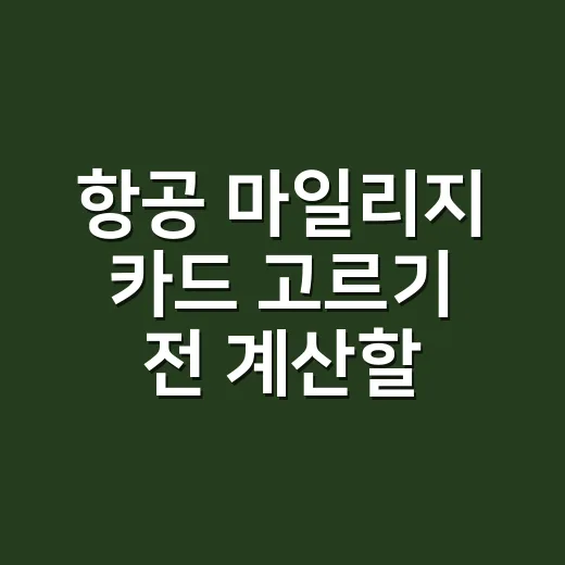 항공 마일리지 카드 고르기 전 계산할 5가지 - 요약