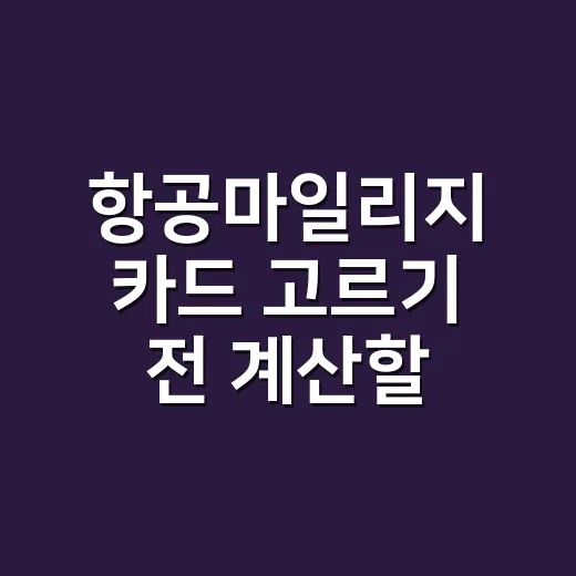 항공마일리지 카드 고르기 전 계산할 5가지 숫자 - 요약