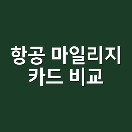 항공 마일리지 카드 비교, 월 50만원부터 갈리는 5가지 선택 기준 - 요약