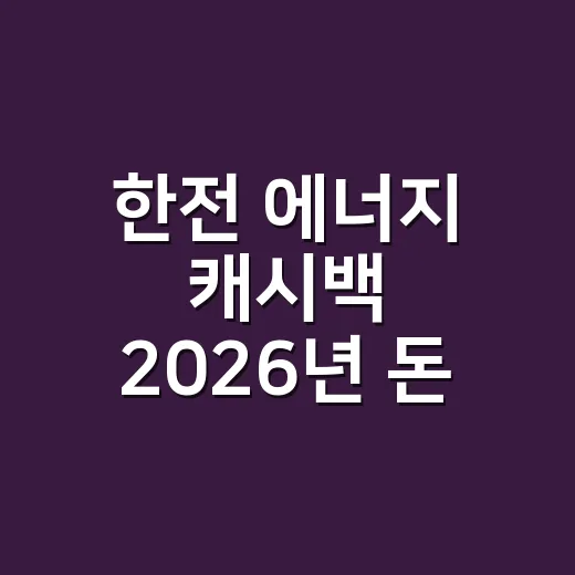 한전 에너지 캐시백 2026년 돈 되는 집 4가지 계산법 - 요약