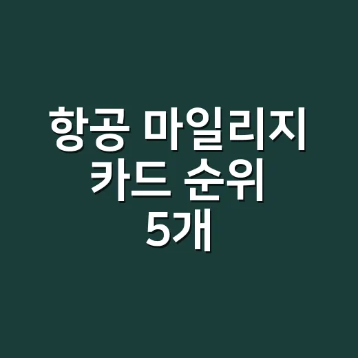 항공 마일리지 카드 순위 5개, 연회비 본전까지 계산하면 달라집니다 - 요약