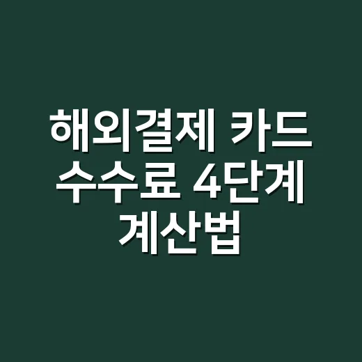 해외결제 카드 수수료 4단계 계산법, 100만원 쓰면 얼마 붙나 - 요약