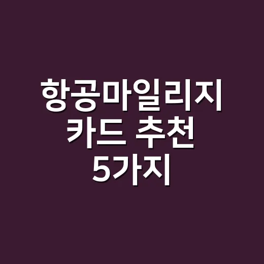 항공마일리지 카드 추천 5가지, 월 소비액별 손익 계산 - 요약