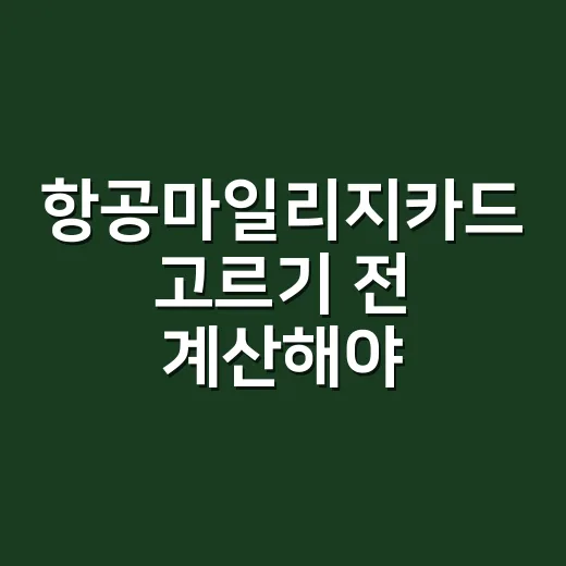 항공마일리지카드 고르기 전 계산해야 할 5가지 숫자 - 요약