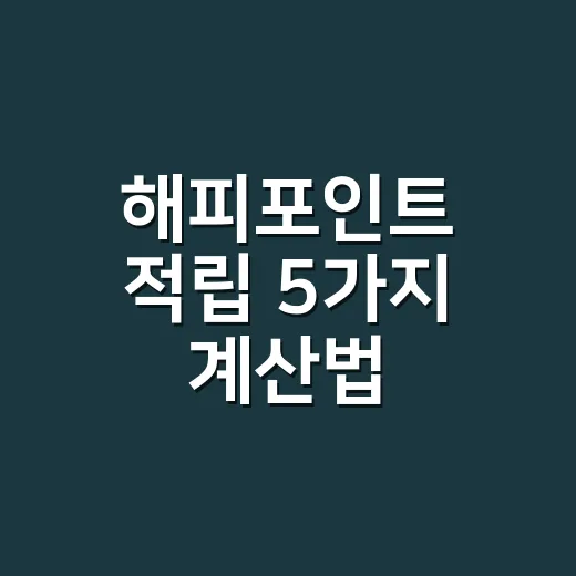 해피포인트 적립 5가지 계산법: 1%와 5%를 가르는 기준 - 요약