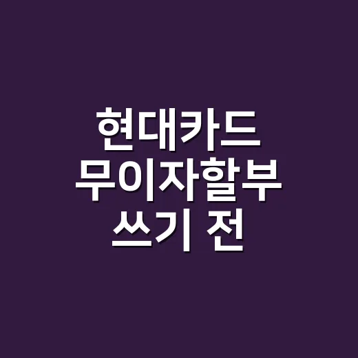 현대카드 무이자할부 쓰기 전 계산할 5가지 - 요약