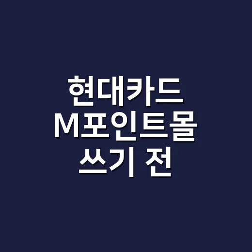 현대카드 M포인트몰 쓰기 전 계산할 5가지 기준 - 요약