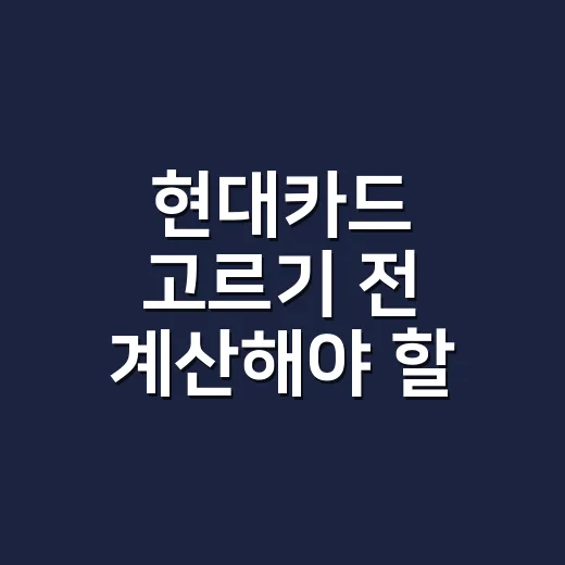 현대카드 고르기 전 계산해야 할 5가지 숫자 - 요약