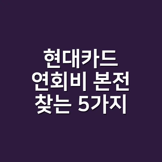 현대카드 연회비 본전 찾는 5가지 계산법 - 요약