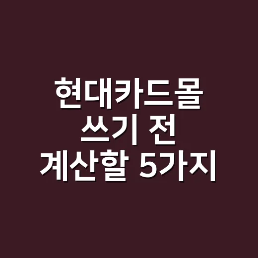 현대카드몰 쓰기 전 계산할 5가지: M포인트 10만점의 실제 가치 - 요약