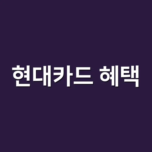현대카드 혜택, 손해 안 보려면 계산할 5가지 - 요약