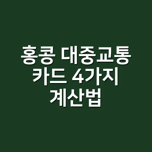 홍콩 대중교통 카드 4가지 계산법: 옥토퍼스 사도 되는 사람 - 요약