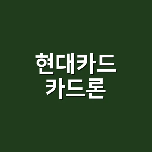 현대카드 카드론, 빌리기 전 계산할 5가지 비용 - 요약