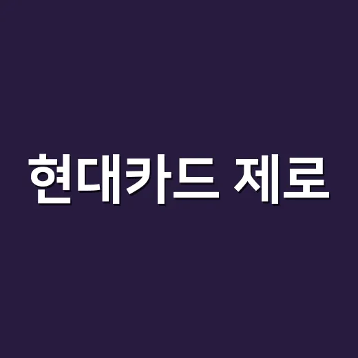 현대카드 제로, 월 15만원 넘게 쓰면 계산이 달라지는 5가지 포인트 - 요약