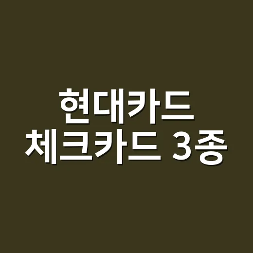 현대카드 체크카드 3종, 월 30만·60만원 쓰면 남는 돈 5가지 - 요약