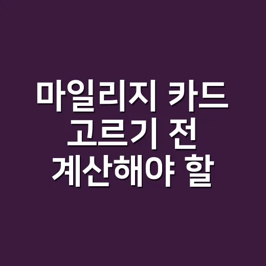 마일리지 카드 고르기 전 계산해야 할 5가지 기준 - 요약