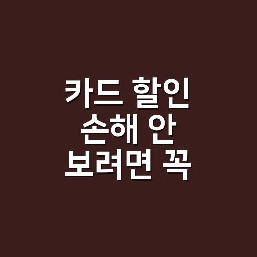 카드 할인 손해 안 보려면 꼭 계산해야 할 5가지 기준 - 요약
