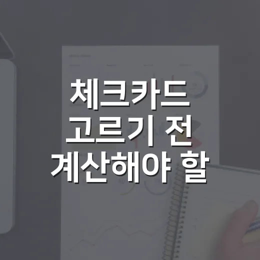 체크카드 고르기 전 계산해야 할 5가지 숫자 - 요약