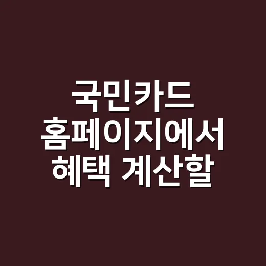 국민카드 홈페이지에서 혜택 계산할 때 보는 4곳 - 요약