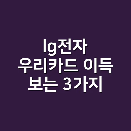 lg전자 우리카드 이득 보는 3가지 소비 조건 - 요약