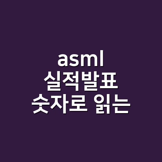 asml 실적발표 숫자로 읽는 4가지 기준 - 요약