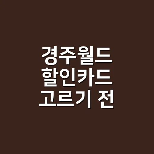 경주월드 할인카드 고르기 전 계산할 4가지 - 요약