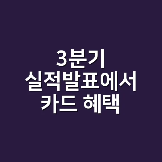 3분기 실적발표에서 카드 혜택 읽는 4가지 숫자 - 요약