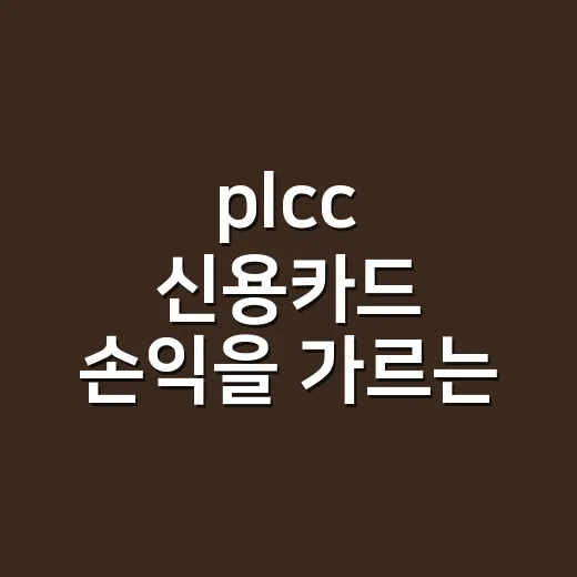 plcc 신용카드 손익을 가르는 3가지 계산 - 요약